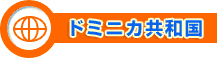 ドミニカ共和国