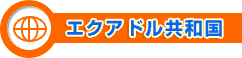 エクアドル共和国