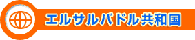エルサルバドル共和国