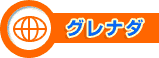 グレナダ