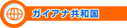 ガイアナ共和国
