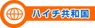 ハイチ共和国