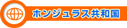 ホンジュラス共和国