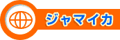 ジャマイカ
