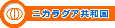 ニカラグア共和国