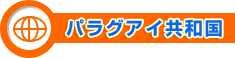 パラグアイ共和国