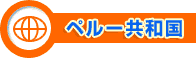 ペルー共和国