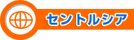 セントルシア