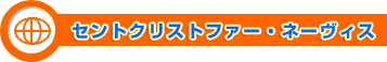 セントクリストファー・ネーヴィス