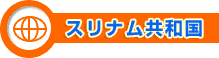 スリナム共和国
