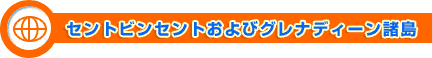 セントビンセント及びグレナディーン諸島