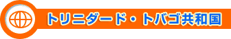 トリニダード・トバゴ共和国