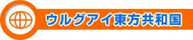 ウルグアイ東方共和国
