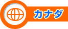 カナダ