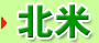 北米