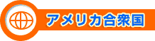 アメリカ合衆国