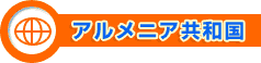 アルメニア共和国