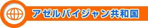 アゼルバイジャン共和国