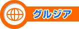 グルジア