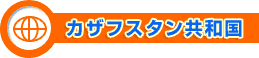 カザフスタン共和国