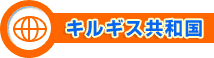 キルギス共和国