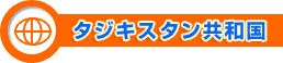 タジキスタン共和国