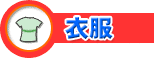 民族衣装