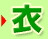 >衣