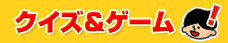 クイズ＆ゲーム