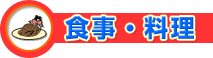 食事・料理