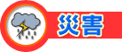 災害