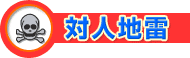 対人地雷