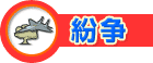 紛争