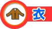 衣
