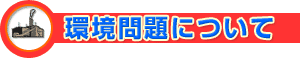 環境問題について