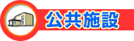 公共施設