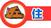 住