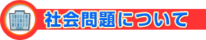 社会問題について