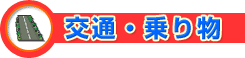 交通・乗り物