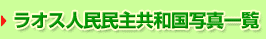 >ラオス人民民主共和国（地域：アジア）写真一覧