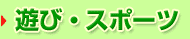 >遊び・スポーツ
