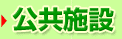 >公共施設