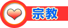 宗教
