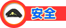 安全