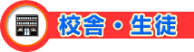 校舎・生徒