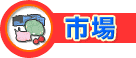 市場