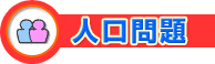 人口問題