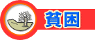 貧困