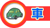 車