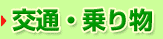 >交通・乗り物